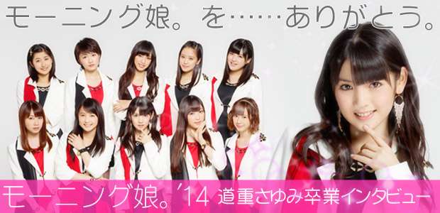 道重さゆみ、新衣装・新曲交えて『SAYUMINGLANDOLL』リニューアル公演開幕