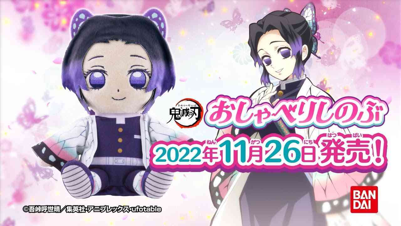 鬼滅の刃 おしゃべりしのぶ商品PV - YouTube