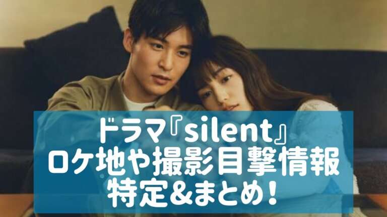 silent(ドラマ)の撮影場所特定！ロケ地や舞台の高校は？目撃情報もまとめ！/サイレント