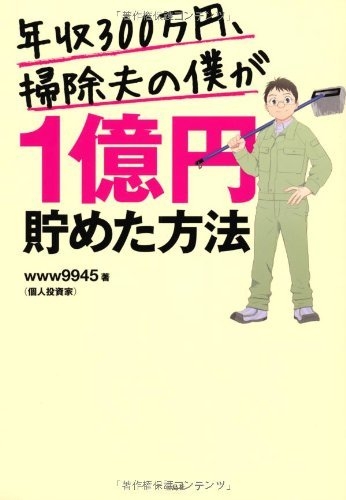 『www9945 年収300万円、掃除夫の僕が1億円貯めた方法 (2013-06-26) [単行本]』｜感想・レビュー - 読書メーター