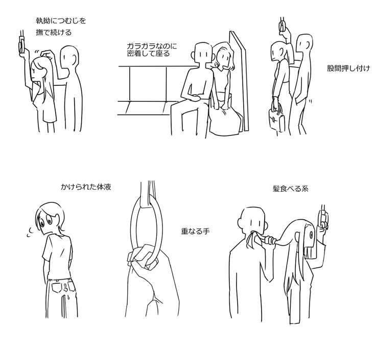 【注意喚起】痴漢にも色々ある！電車の中で起こりうる痴漢行為のパターンをまとめたイラストが話題に！
