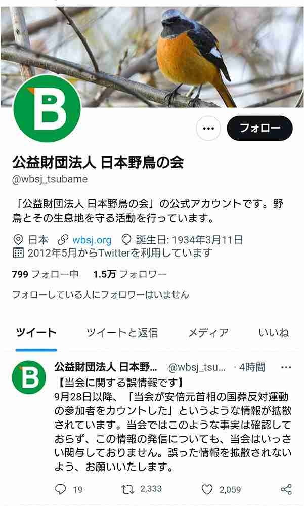 日本野鳥の会「国葬反対運動参加者をカウント」情報を否定　一部SNSで拡散も「いっさい関与ない」