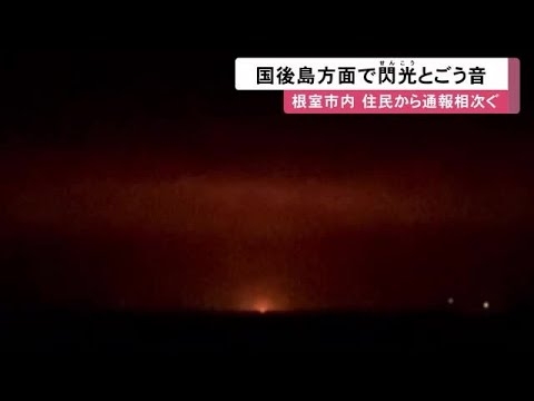 「地鳴りのような音が…」 北方領土でロシア射撃訓練か 