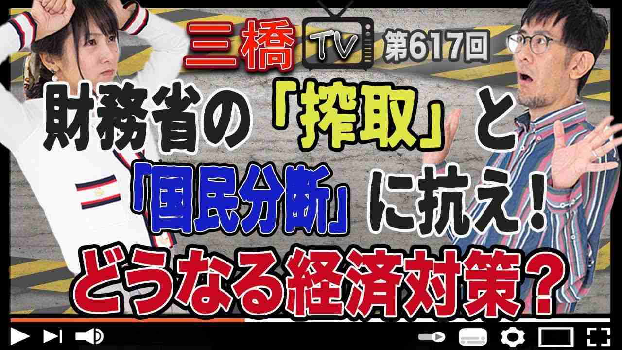 財務省の「搾取」と「国民分断」に抗え！どうなる経済対策？[三橋TV第617回]三橋貴明・高家望愛 - YouTube