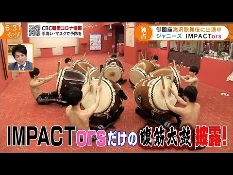 【IMPACTors】インパクターズだけの腹筋太鼓（滝沢歌舞伎ZERO2021 御園座公演）CBC チャント！2021/6/15 - YouTube