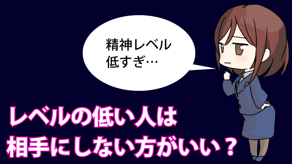 関わるだけで消耗する！精神レベルの低い人の特徴〇選！