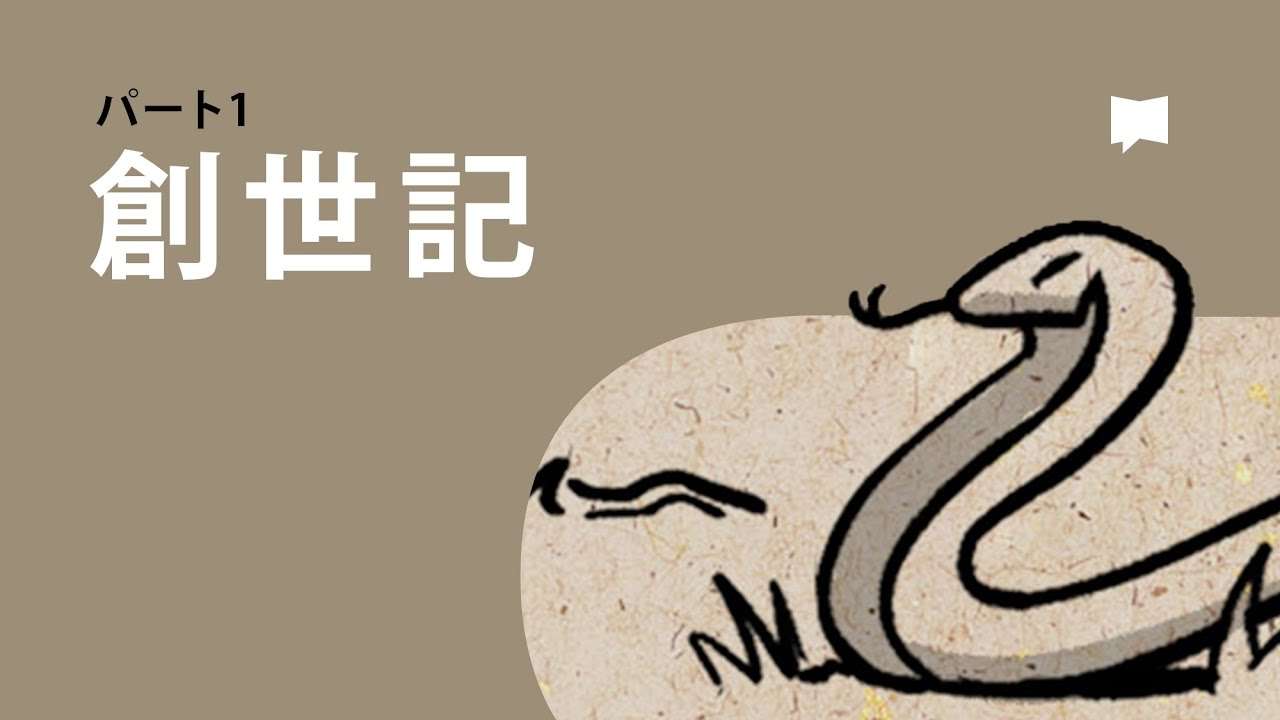 創世記1-11章 Genesis 1-11【概観】 - YouTube