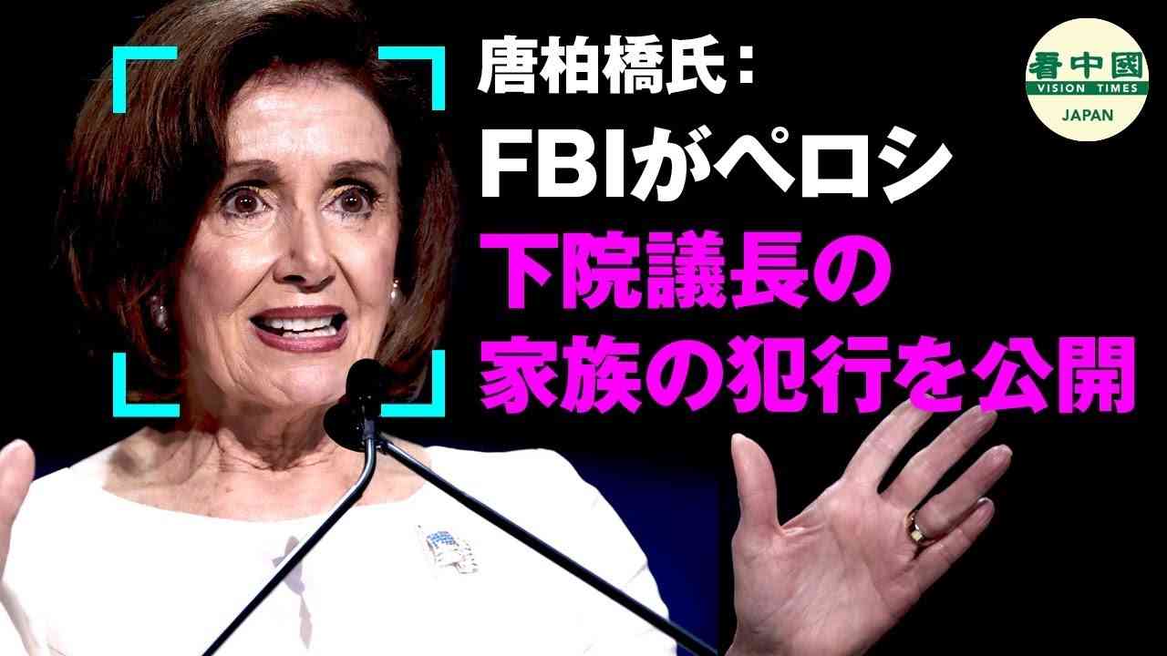 【独占】唐柏橋氏：FBIがペロシ下院議長の家族の犯行を公開 - YouTube