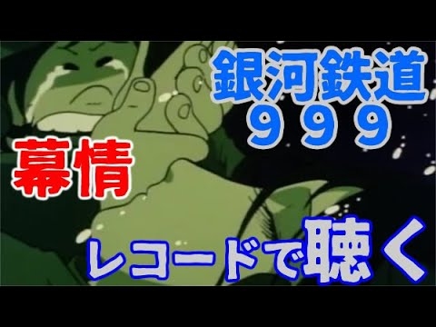 幕情（ 母の面影 〜 青い地球 ） / 銀河鉄道９９９【レコード盤】 - YouTube