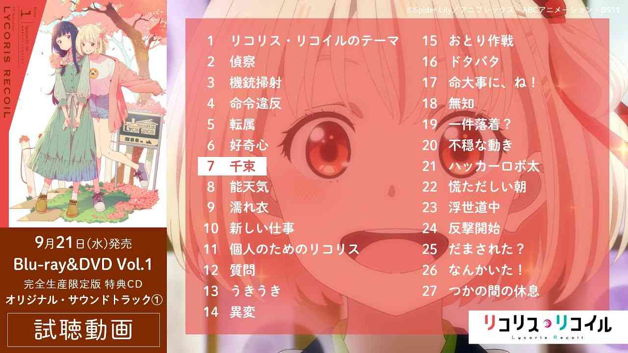 『リコリス・リコイル』BD&DVD Vol.1 特典CD：オリジナル・サウンドトラック①試聴動画 - YouTube