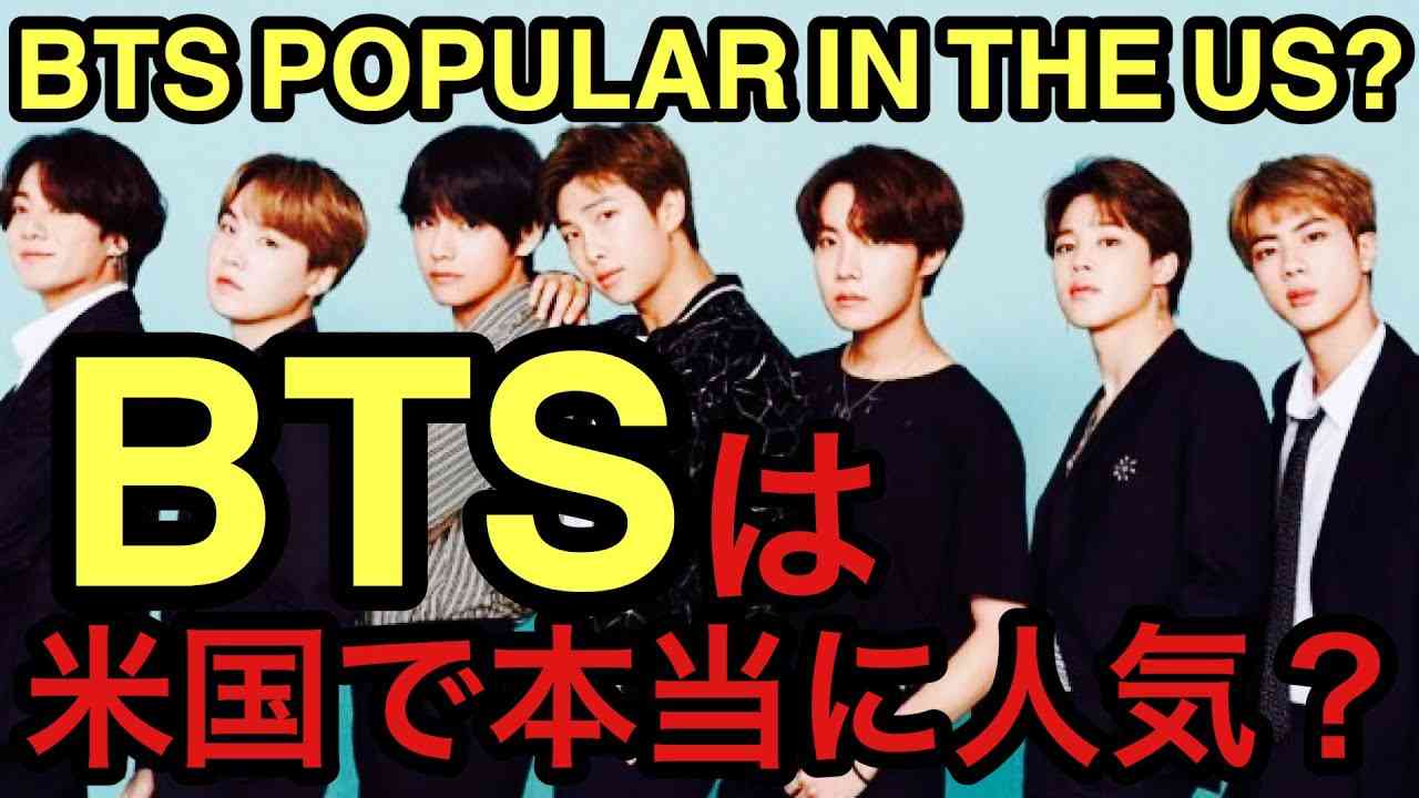 米国でBTSは本当に人気？ BTS popular in the US? - YouTube
