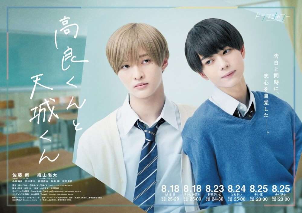 Ｚ世代がはまるドラマ「高良くんと天城くん」！BLで攻めるMBSとKADOKAWAの狙いとは？ | ほんのひきだし