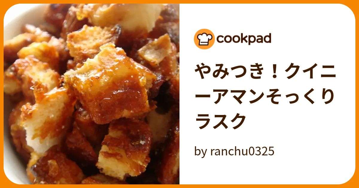 やみつき！クイニーアマンそっくりラスク by ranchu0325 【クックパッド】 簡単おいしいみんなのレシピが374万品
