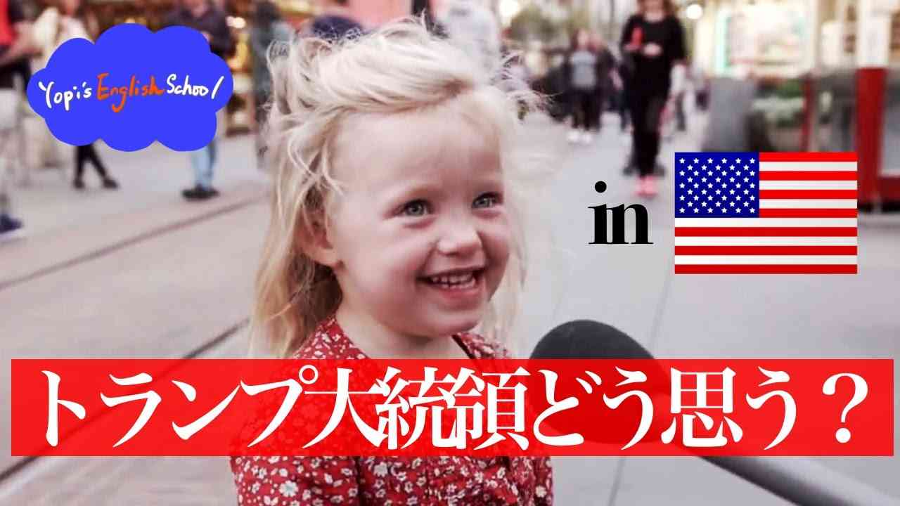 【リアルな英語を学ぶ】トランプ大統領、どう思う？ - YouTube