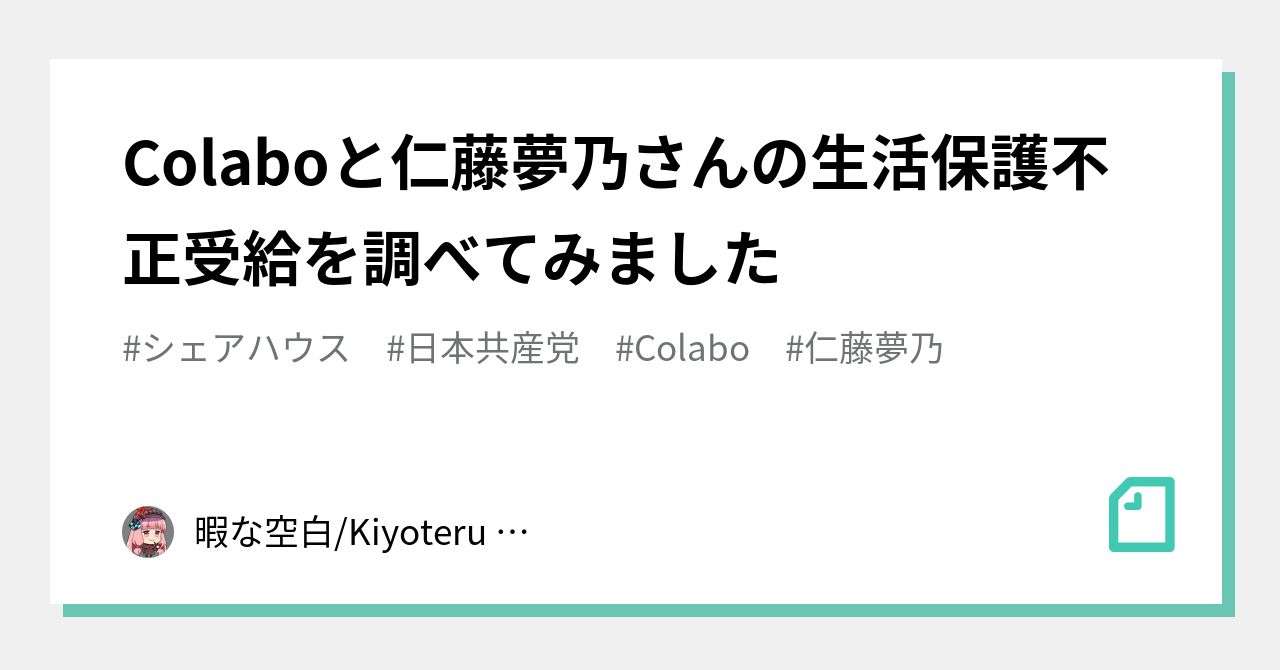 Colaboと仁藤夢乃さんの生活保護不正受給を調べてみました｜暇な空白/Kiyoteru Mizuhara｜note