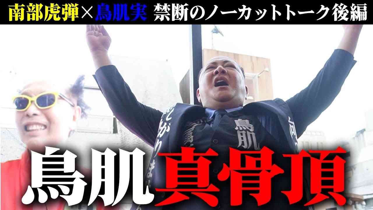 【鳥肌実】テレビは絶対に放送できない禁断対談・ノーカット後編【南部虎弾】 - YouTube