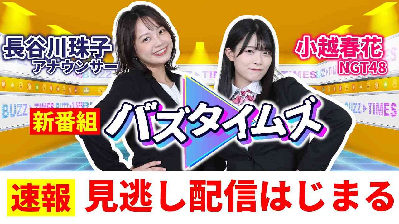 【バズタイムズ】動画は新しい世界の入り口！ 新番組の見逃し配信スタート！ 小越春花（NGT48）がジャージ姿で弥彦山山頂へ！ - YouTube