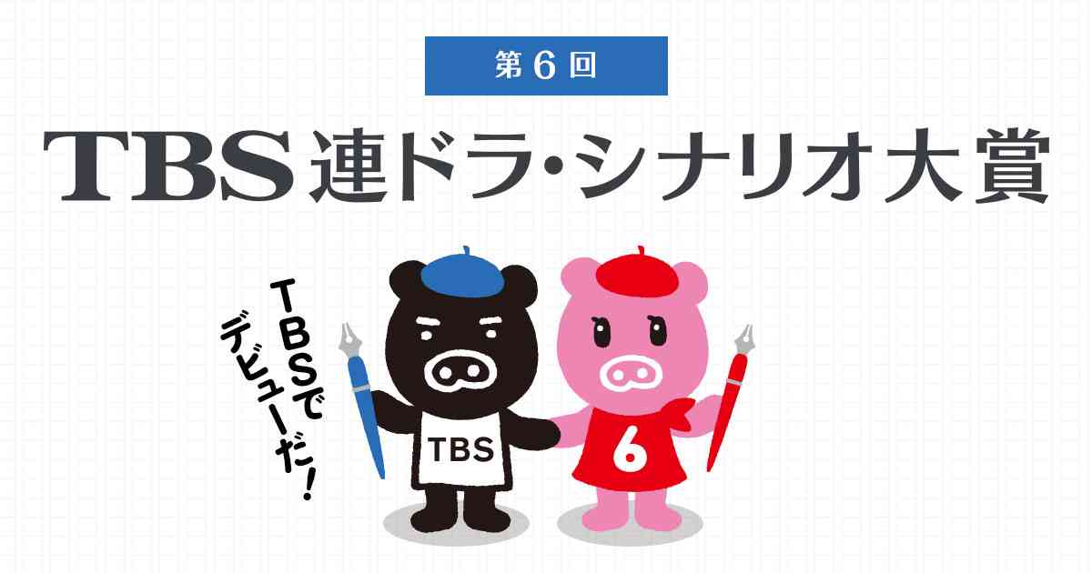 TBS 連ドラ・シナリオ大賞 ｜ TBSテレビ