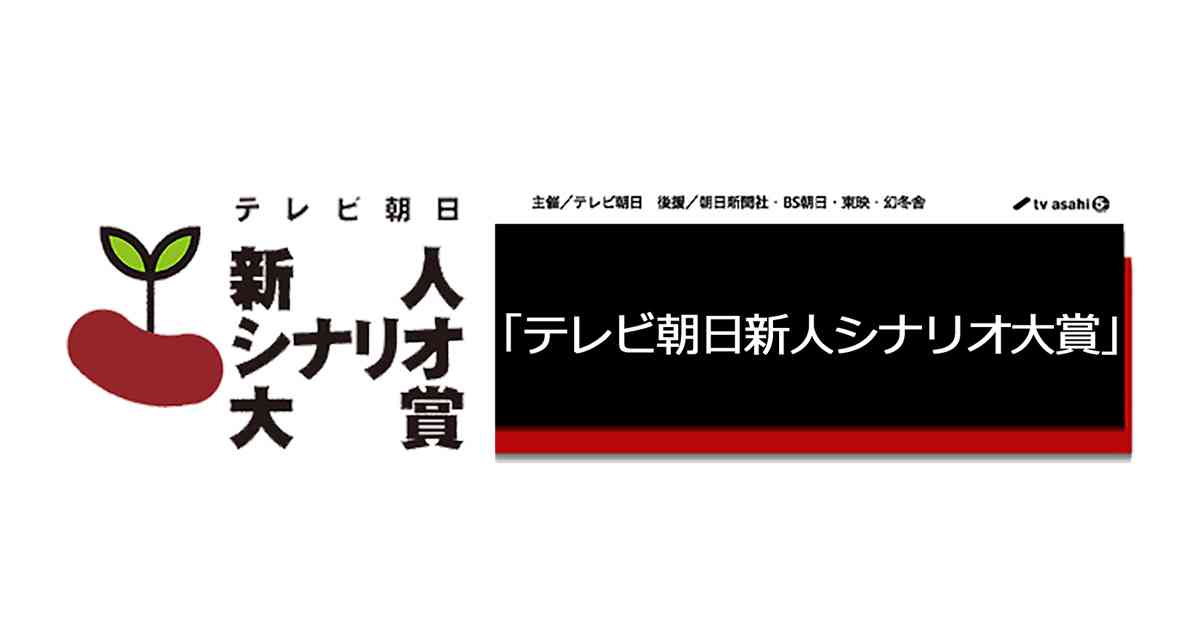 テレビ朝日新人シナリオ大賞｜テレビ朝日