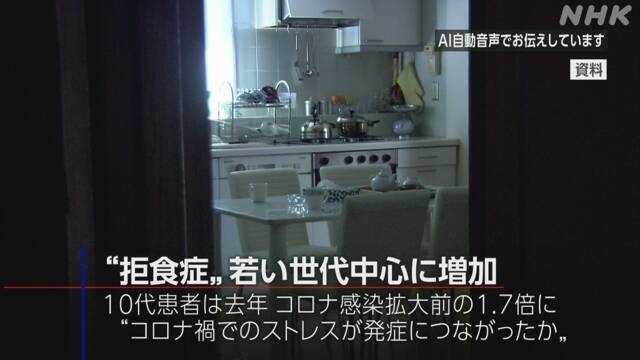 “拒食症” 若い世代中心に増加 10代は1.7倍に コロナが影響か | NHK | 新型コロナウイルス