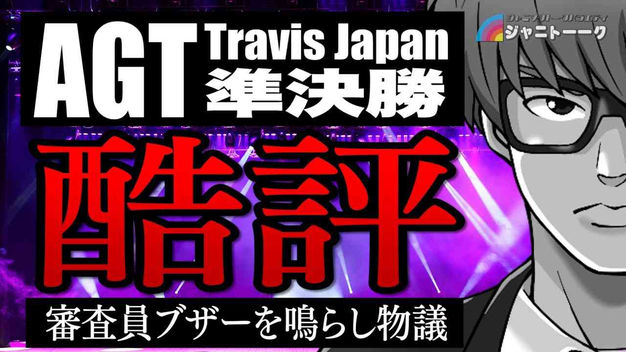 # 859  AGT準決勝の結果でわかったこと【Travis Japan】 - YouTube