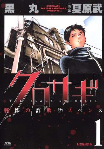【2022年秋ドラマ】「ドラマ化されて嬉しかった漫画」ランキングTOP10！　1位は「クロサギ」