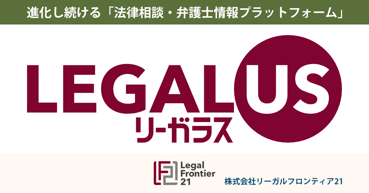 無料法律相談や法律事務所・弁護士検索ができるLegalus(リーガラス)
