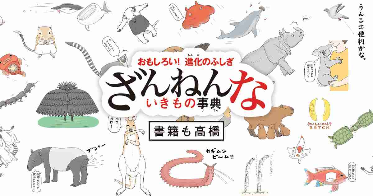 ざんねんないきもの事典｜高橋書店