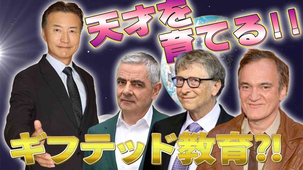 【ギフテッド】特定分野で優れた才能！天才な子供の育て方や特徴とは？ - YouTube