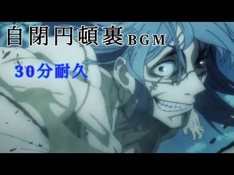 【呪術廻戦】【30分耐久】自閉円頓裹 耐久 呪術廻戦BGM - YouTube