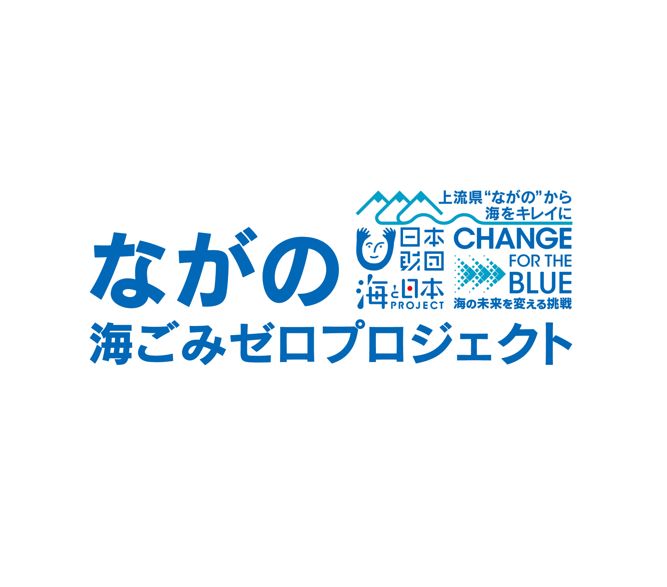 上流県から海をキレイに！ながの海ごみゼロプロジェクト | 海と日本PROJECT in 長野