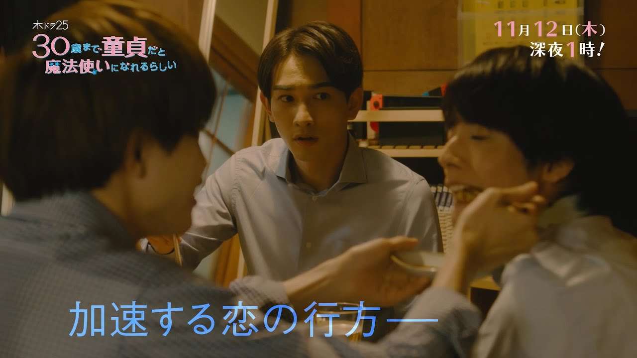 木ドラ25「30歳まで童貞だと魔法使いになれるらしい」第6話｜テレビ東京 - YouTube