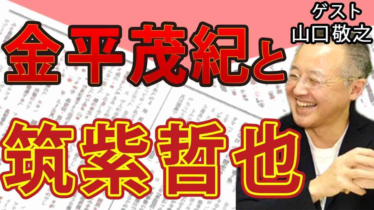 罵詈雑言で他者を罵る金平茂紀　土井たか子のケ◯を舐めた！？筑紫哲也と作りだした〝おたかさんブーム〟& 高市衝撃発言の裏に隠された覚悟とは！？｜ゲスト：山口敬之｜#花田紀凱  #週刊誌欠席裁判 - YouTube