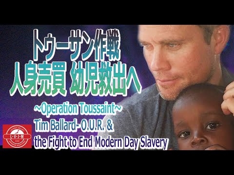 映画「トゥーサン作戦」人身売買幼児救出作戦　ティム・バラード 他 英雄たち - YouTube
