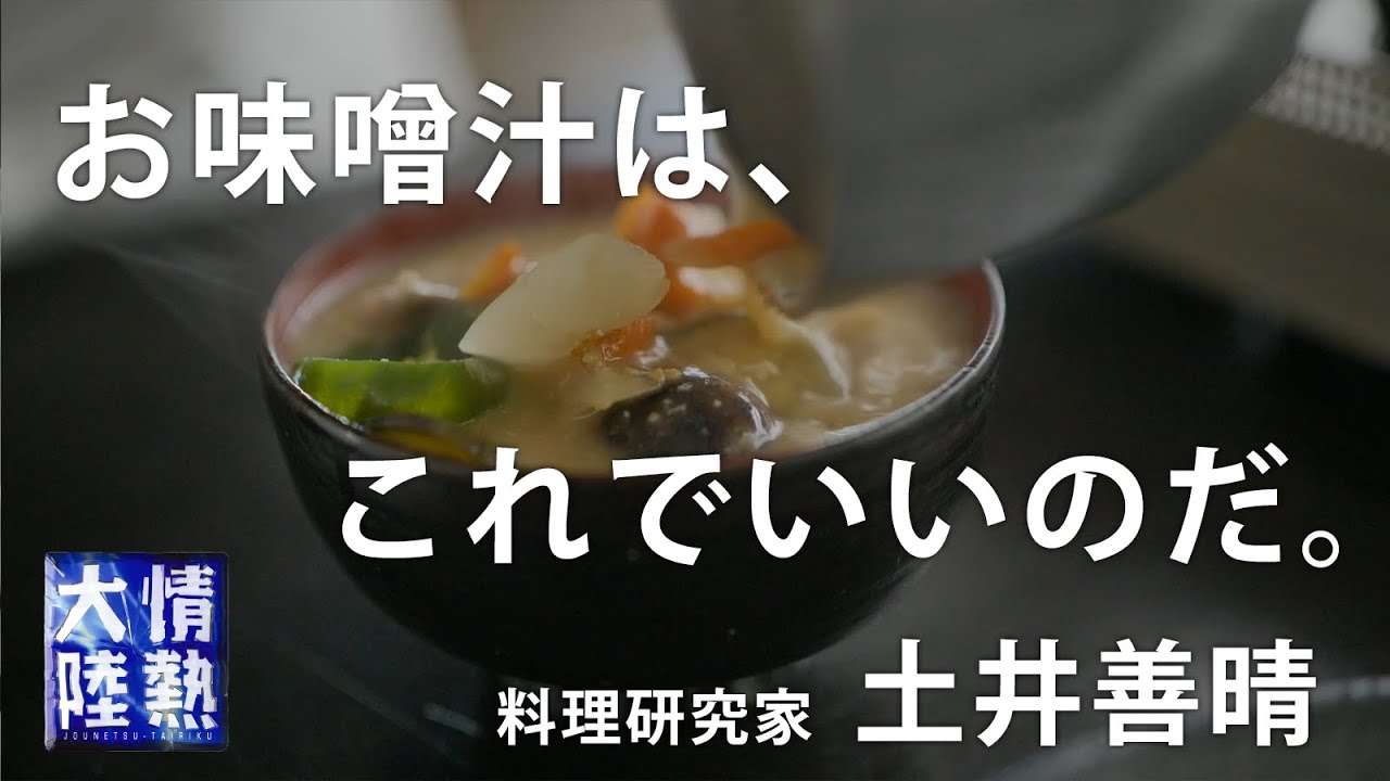 土井善晴が教える人生が楽になるお味噌汁の作り方 - YouTube
