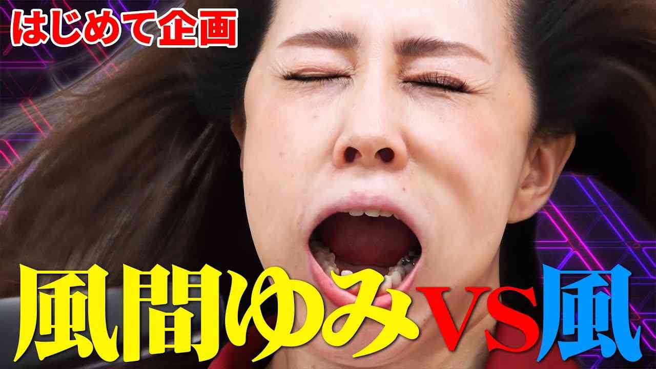 風間ゆみのはじめて企画　はじめて「風」と戦ってみた - YouTube
