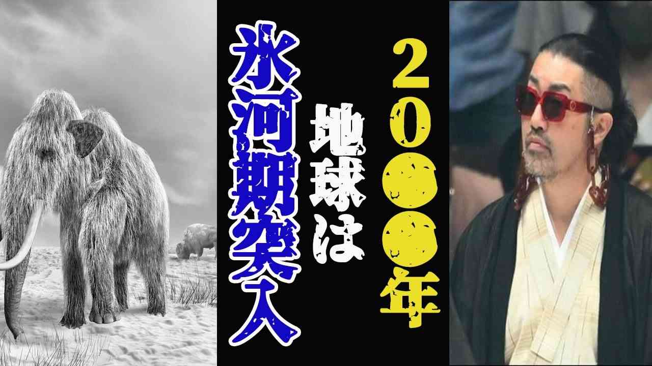 【予言】地球温暖化は嘘？プチ氷河期がきます。　【奥野卓志×高岡蒼佑対談】 - YouTube
