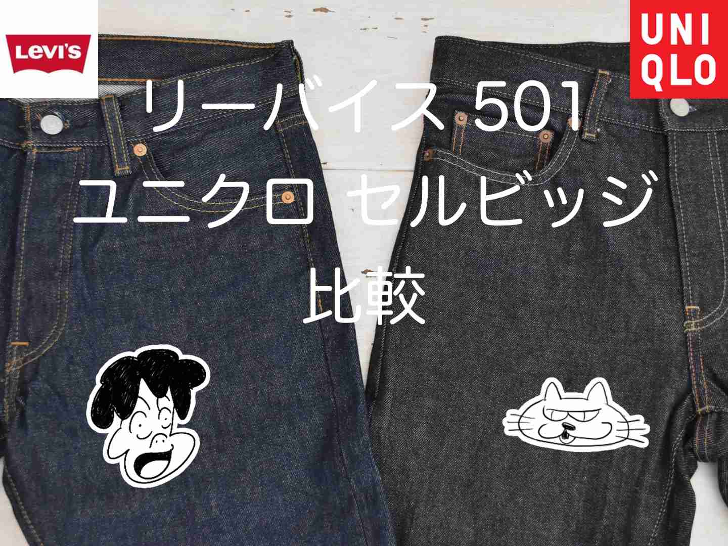 リーバイス 501 STFとユニクロ セルビッジジーンズを比較してみた！