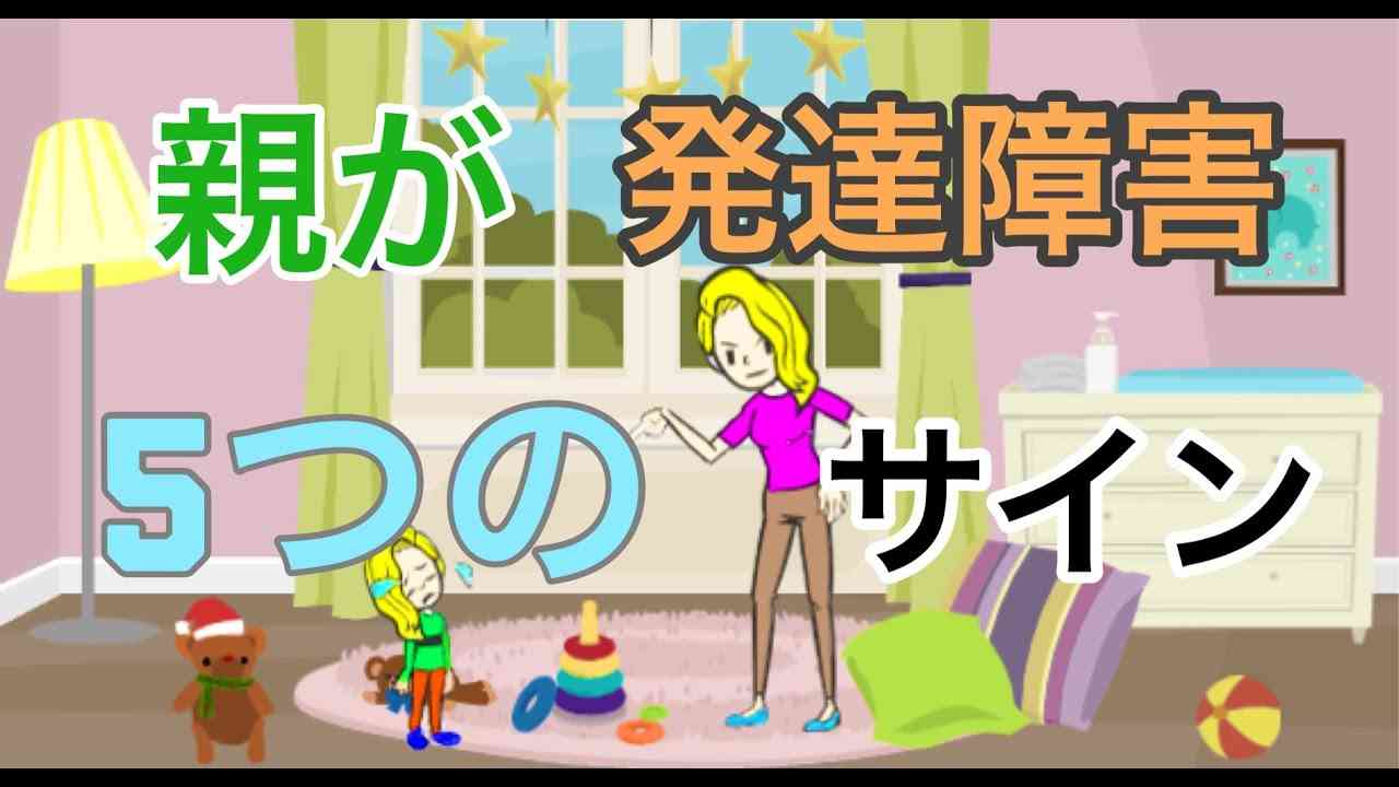 親が発達障害である5つのサイン - YouTube