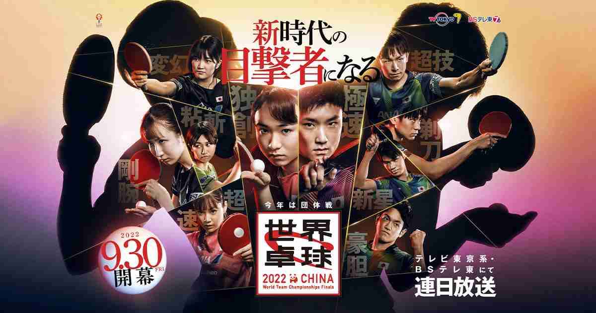 世界卓球2022 総合トピ