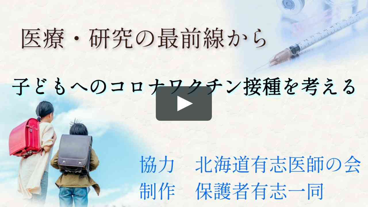 「北海道有志医師の会」が子供へのコロナワクチン接種中止を求める  |  RAPT理論+α