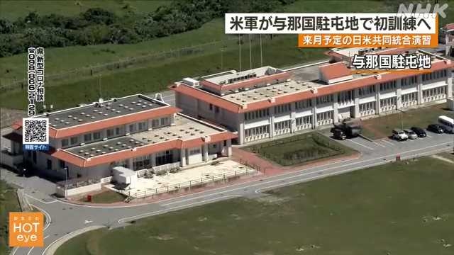 米軍 陸自の与那国駐屯地で初訓練へ 日米両政府が合意｜NHK 沖縄県のニュース
