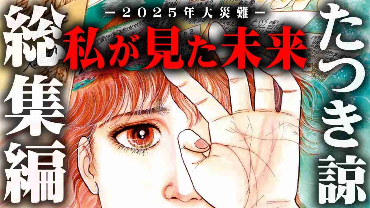 【総集編】予言漫画「私が見た未来」の真実。2025年日本に起きる大災難とは…？【 都市伝説 作業用 睡眠用 聞き流し BGM  予言 私が見た未来 たつき諒 】 - YouTube