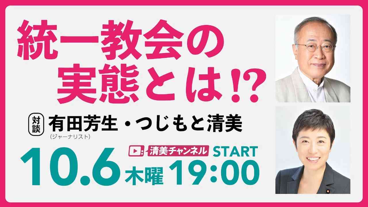 ジャーナリスト 有田芳生 × つじもと清美 対談『統一教会の実態とは!?』 - YouTube
