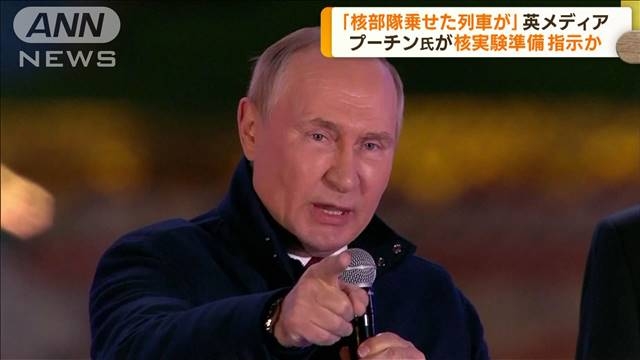 英メディア報道「ロシア国境で核実験準備の可能性」（テレビ朝日系（ANN）） - Yahoo!ニュース