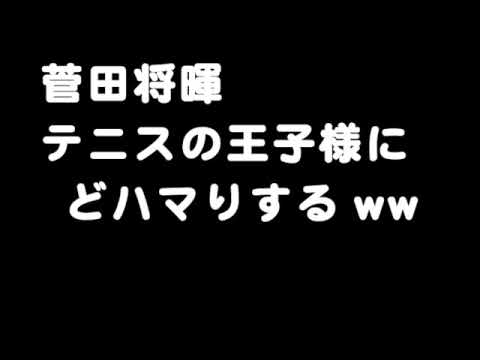 【作業用ラジオ】菅田将暉テニスの王子様にどハマりし、青学の菊丸を大絶賛www - YouTube