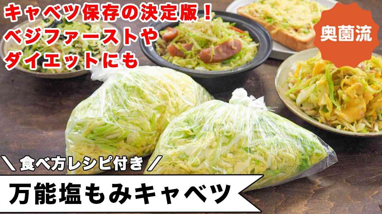 キャベツの保存の決定版！！これさえあれば、ベジファーストもダイエットも野菜不足解消もすべてOK。応用レシピ付き！＜万能塩もみキャベツ＞ - YouTube