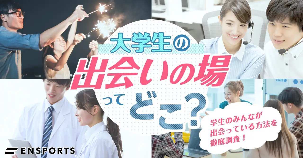 大学生の出会いの場ランキング【2022年調査】出会いがないならここにいこう！ – ENSPORTS magazine