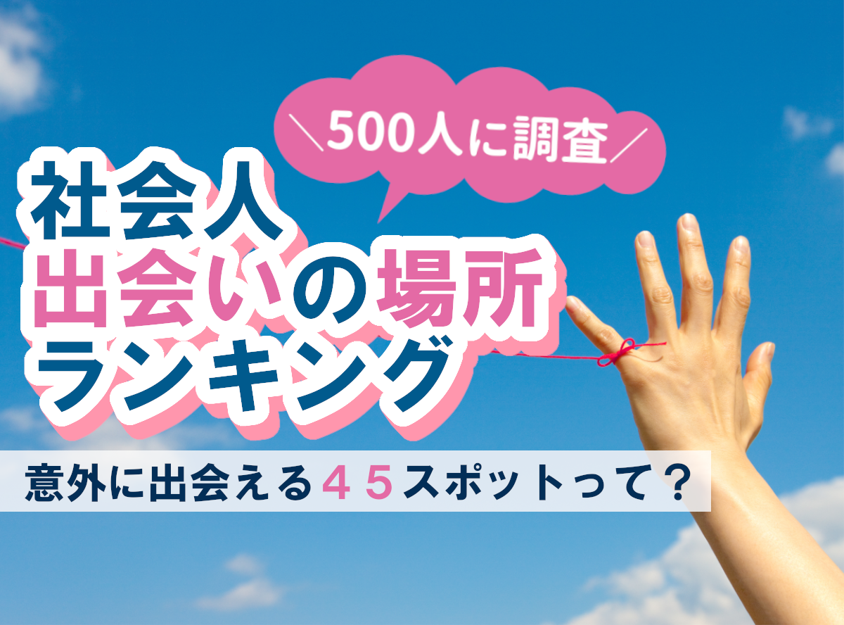 【2022年最新】社会人におすすめの出会いの場所ランキング【500人に調査】 - 出会いアプリ特集 [Appliv出会い]