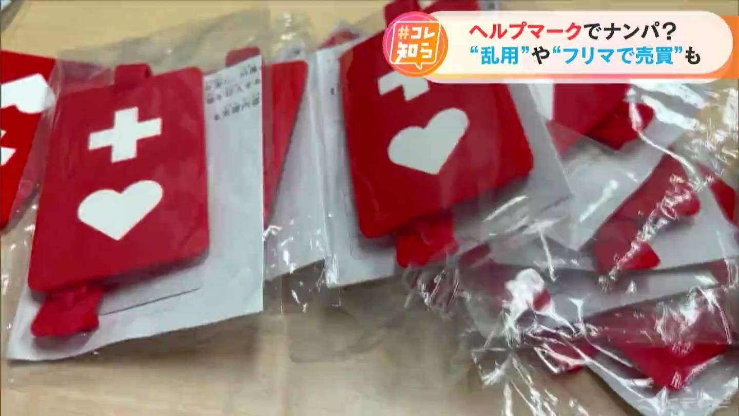「ヘルプマーク」がアクセサリー感覚で使われている?　オークションサイトで売買も…普及の陰で進む深刻な問題（CBCテレビ） - Yahoo!ニュース
